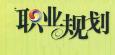網(wǎng)絡(luò)工程師的職業(yè)規(guī)劃是IT求職者關(guān)注的熱點