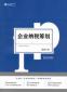 稅務(wù)籌劃專員的崗位職責(zé)和任職條件是什么？應(yīng)該具備哪些能力？
