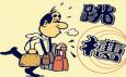 如何避免職場(chǎng)跳槽的誤區(qū)