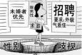 面對招聘中出現(xiàn)的“性別歧視”，你怎么看