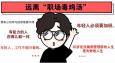 遠(yuǎn)離 “職場(chǎng)毒雞湯”，從我做起！