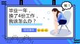 畢業(yè)一年換了4份工作，該怎么辦？